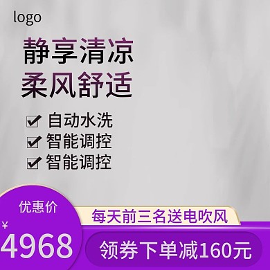 电商简约风格电器空调主图直通车图