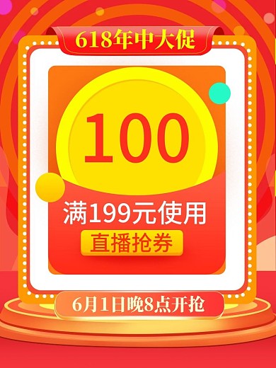 618年中大促红色直播大额优惠券手机主图