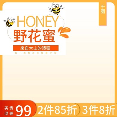 淘宝天猫京东蜂蜜农家蜜主图直通推广图