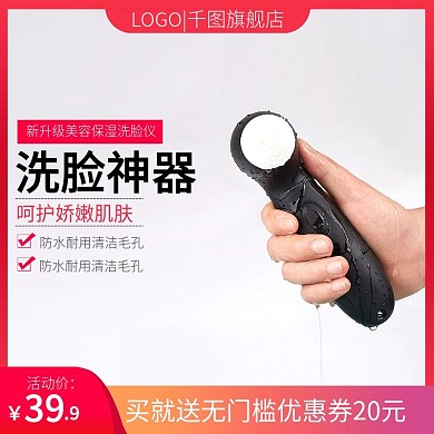 淘宝简约风格洗护用品洗面奶洗脸仪主图模板