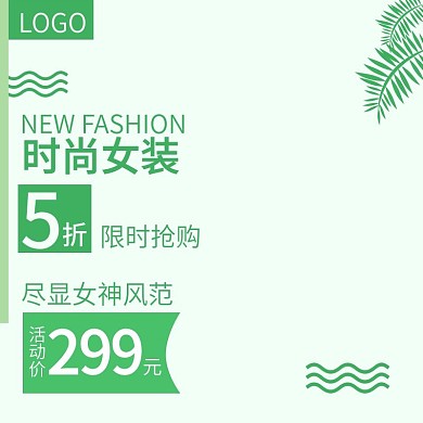 电商淘宝女装主图直通车