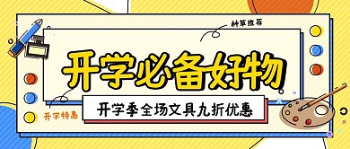 开学季文具种草MBE简约公众号封面