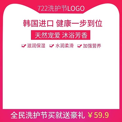 722洗护节主图直通车