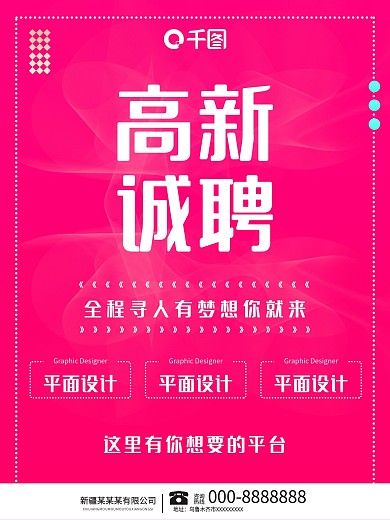 千图网粉色时尚美容师招聘高新诚聘海报