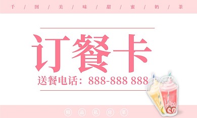 订餐卡送餐卡外送名片奶茶粉色价格表