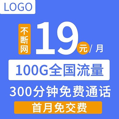 话费卡主图充值分钟流量主图直通车首月免费