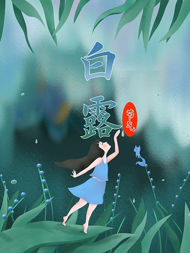 白露露珠黄昏海报