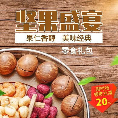 休闲零食直通车主图