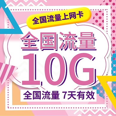 粉色孟菲斯风流量充值电商淘宝主图直通车