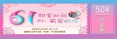 六一儿童节优惠券