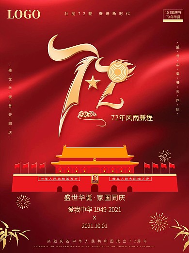 红色大气高端国庆节海报