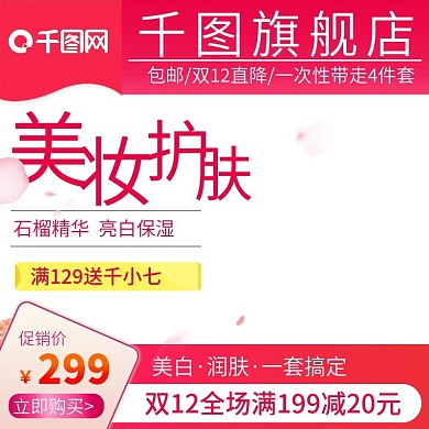 电商淘宝直通车主图美妆护肤