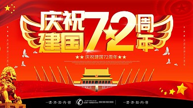 简约庆祝建国72周年党建宣传展板