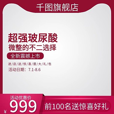 超强玻尿酸主图直通车