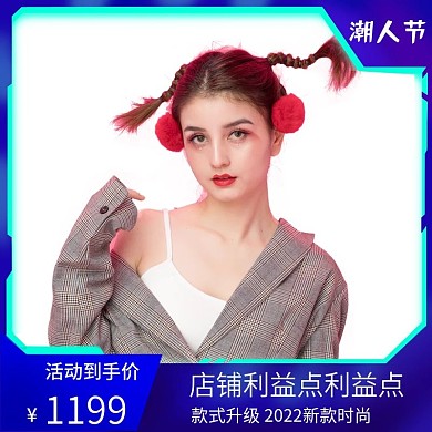 大促电商2020天猫潮人节活动主图直通车