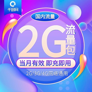 电商淘宝流量充值主图流体渐变手机流量主图