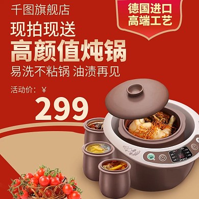 电商淘宝不粘锅炖锅主图直通车