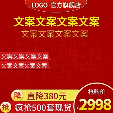 年货节春节新春数码家电主图推广图直通车