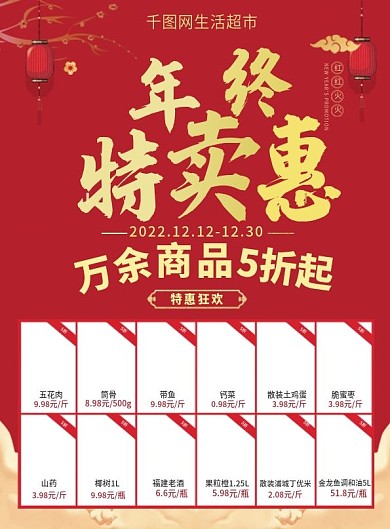 年终特惠超市DM海报宣传单