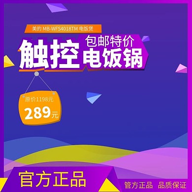 主图直通车宣传天猫淘宝触控电锅