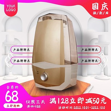 天猫淘宝国庆换新加湿器主图