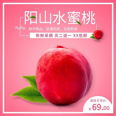 水蜜桃主图首图车图促销图
