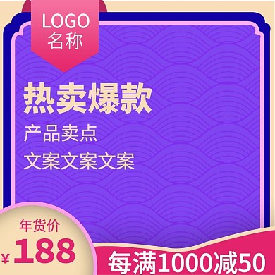 电商淘宝新年大促爆款促销直通车主图
