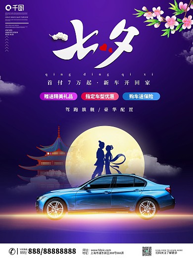 浪漫七夕情人节汽车促销宣传海报