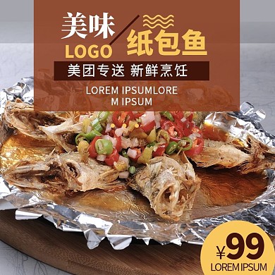 纸包鱼促销通用主图直通车psd