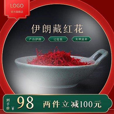 电商淘宝藏红花滋补主图直通车
