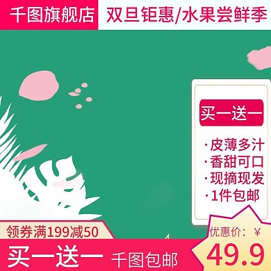 电商淘宝主图直通车水果生鲜食品