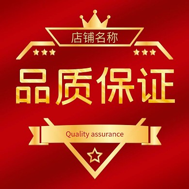 品质保证红色金色主图