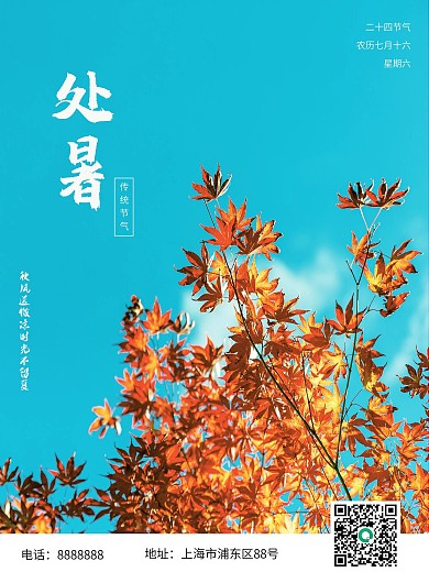 处暑节气日签摄影图海报