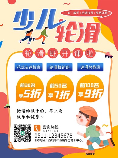 少儿轮滑促销海报