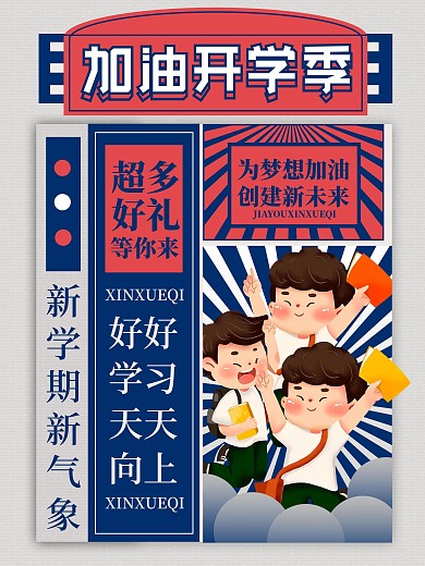 创意开学季新学期活动促销海报