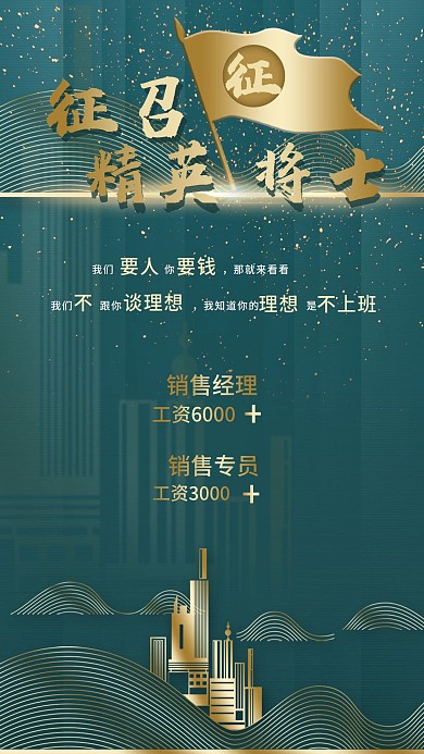 房地产行业招聘职位手机海报