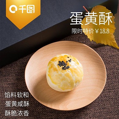 蛋黄酥主图直通车3