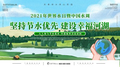 世界水日暨中国水周保护水资源宣传展板