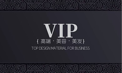 美容美发黑白配色名片会员卡