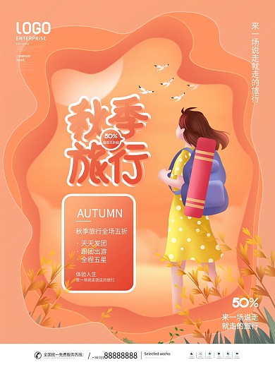 简约剪纸风秋季旅行酒店旅游宣传营销海报