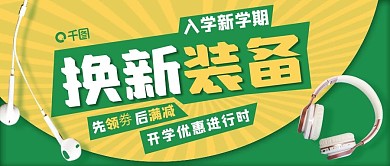 开学耳机换新促销绿色几何创意公众号封面