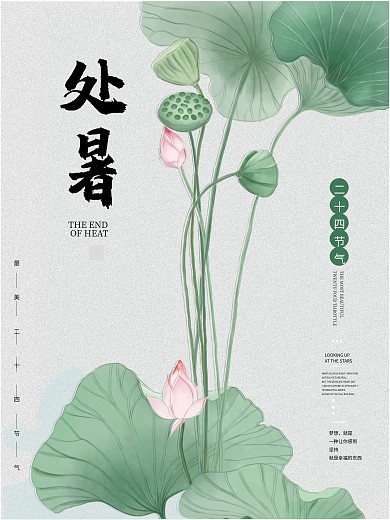 古风简约处暑传统二十四节气荷叶宣传海报
