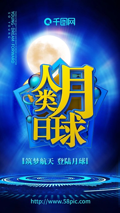 人类月球日海报月球海报筑梦航天海报C4D