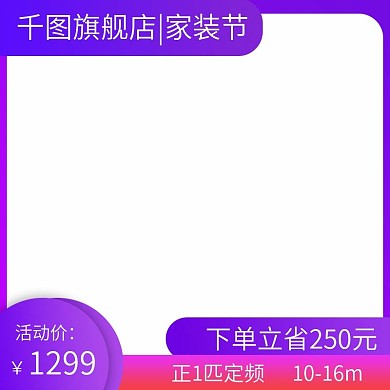 电商淘宝空调主图直通车家用电器