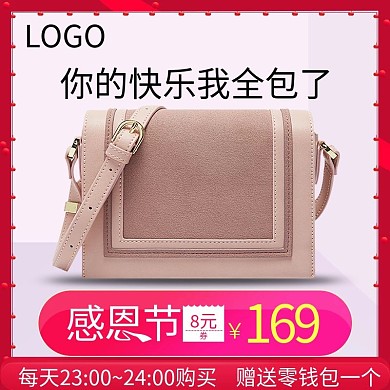 淘宝天猫京东直通车包包红色感恩节主图