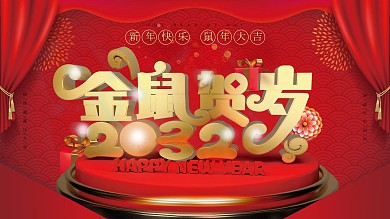 原创字体红色喜庆金鼠贺岁新年节日展板