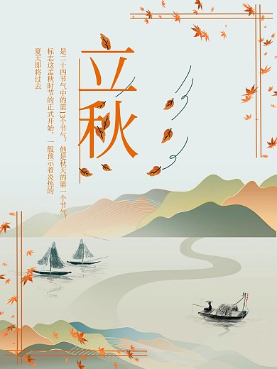 中国风简约立秋海报