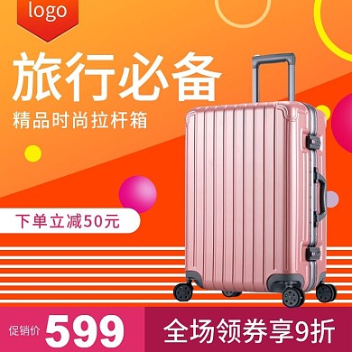 橙色背景旅行箱直通车主图