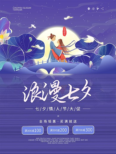 手绘国风七月初七七夕情人节促销海报