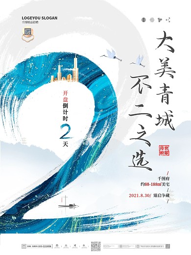 中国风地产开盘倒计时海报